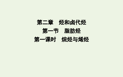 2019-2020学年高中化学 第二章 烃和卤代烃 第一节 第一课时 烷烃与烯烃课件 新人教版选修5