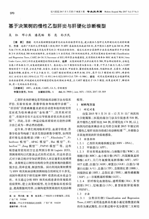 基于决策树的慢性乙型肝炎与肝硬化诊断模型