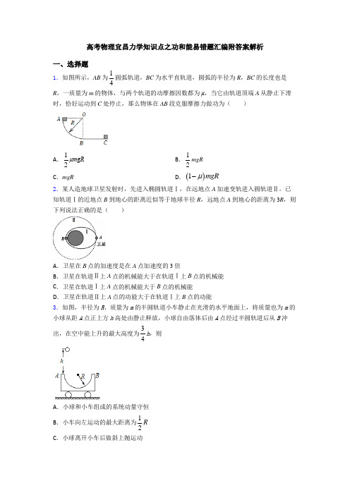 高考物理宜昌力学知识点之功和能易错题汇编附答案解析