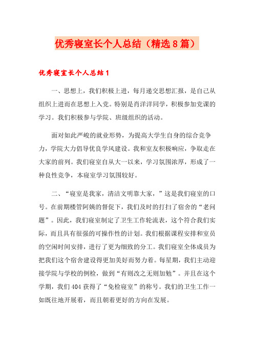 优秀寝室长个人总结(精选8篇)
