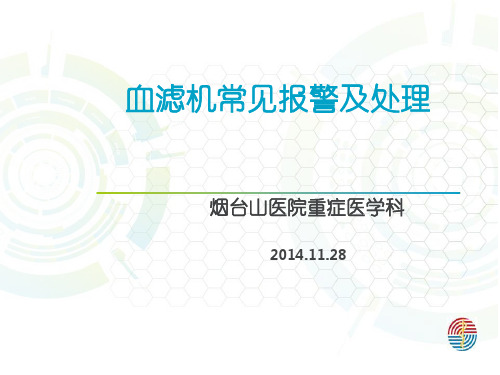 血滤报警及处理
