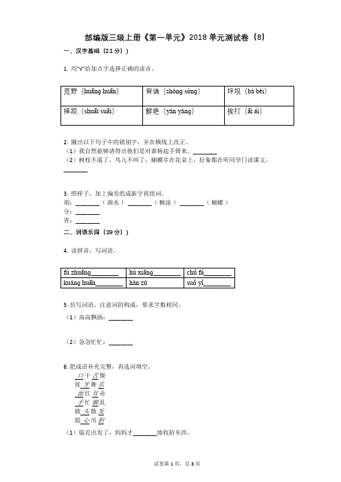 小学三年级语文-有答案-部编版三级上册《第一单元》单元测试卷(8)