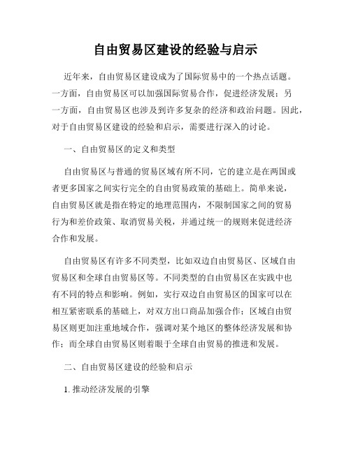自由贸易区建设的经验与启示