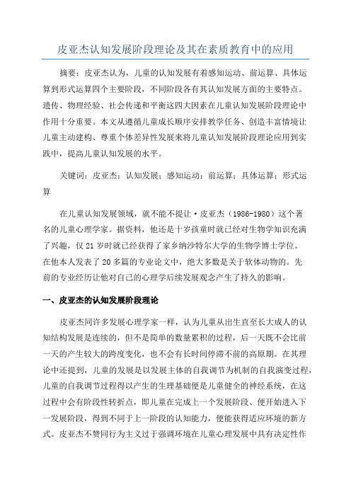 皮亚杰认知发展阶段理论及其在素质教育中的应用