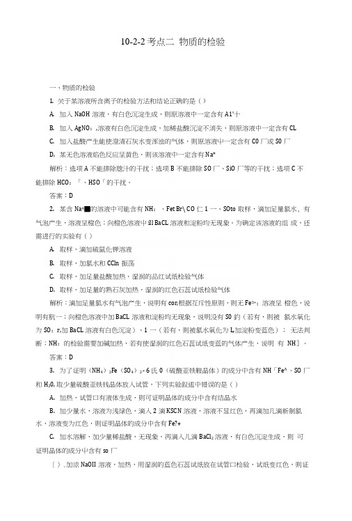 2019高考化学总复习第十章化学实验10-2-2考点二物质的检验基础小题快练新人教版.docx
