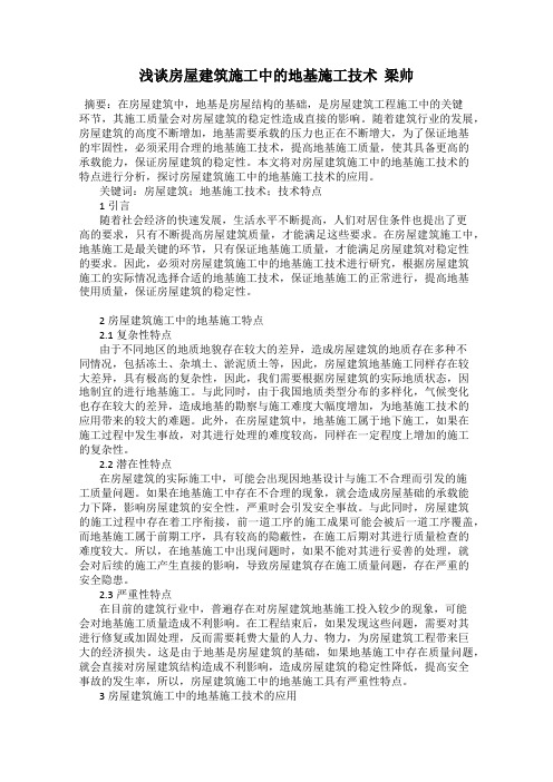 浅谈房屋建筑施工中的地基施工技术  梁帅