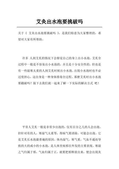 艾灸出水泡要挑破吗