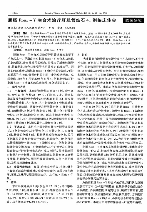胆肠Roux—Y吻合术治疗肝胆管结石41例临床体会
