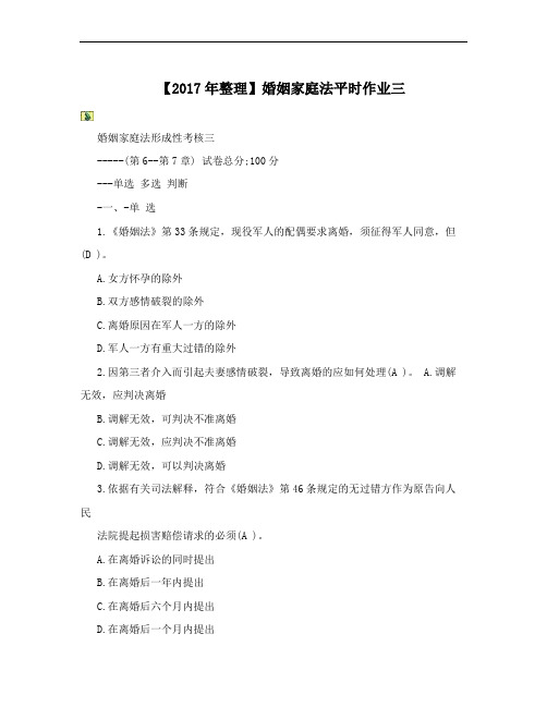 【2017年整理】婚姻家庭法平时作业三