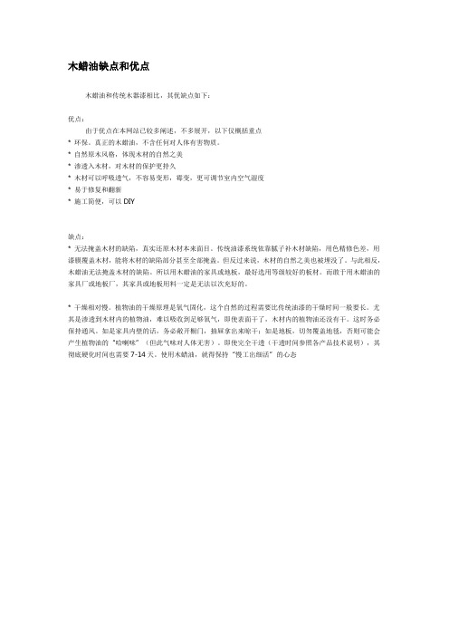 木蜡油缺点和优点