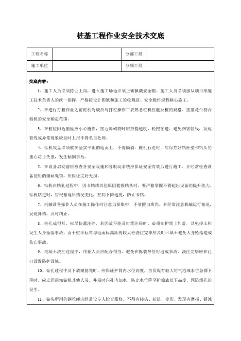 桩基工程作业安全技术交底