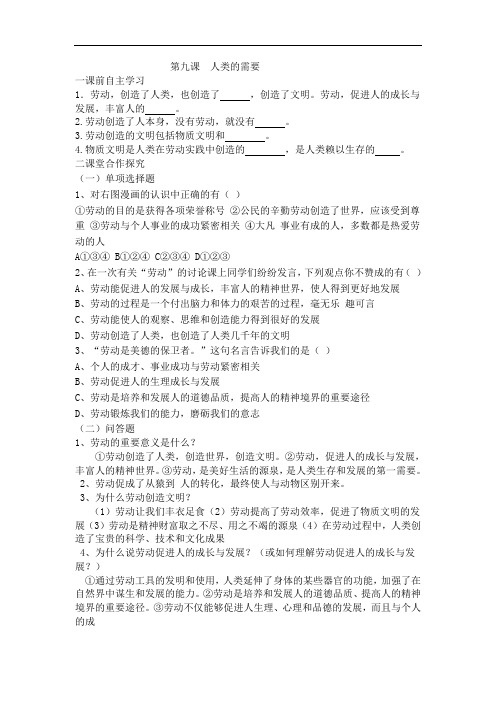 教科版思品八下第九课《人类的需要》word学案