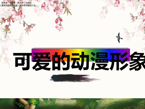二年级下册美术课件-2《可爱的动漫形象》 岭南版 