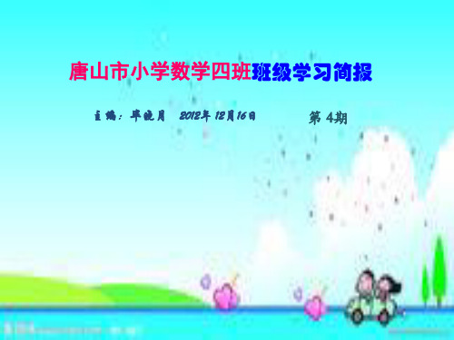 唐山市小学数学四班班级学习简报