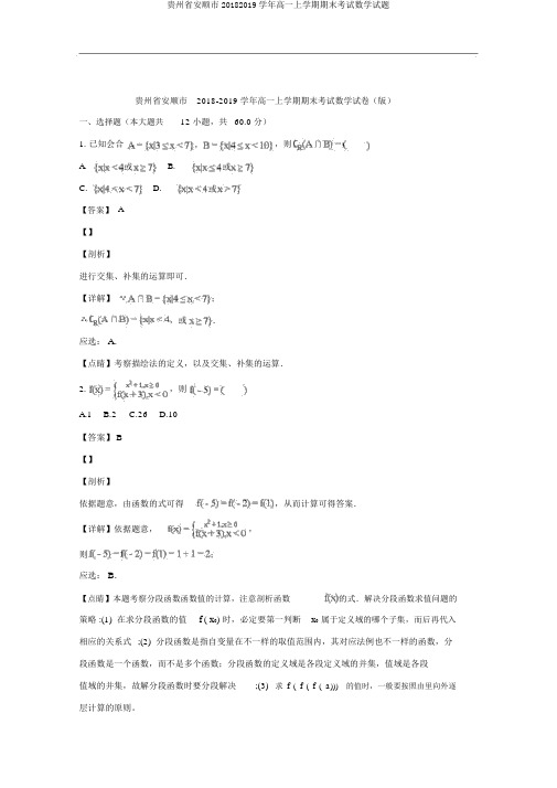 贵州省安顺市20182019学年高一上学期期末考试数学试题