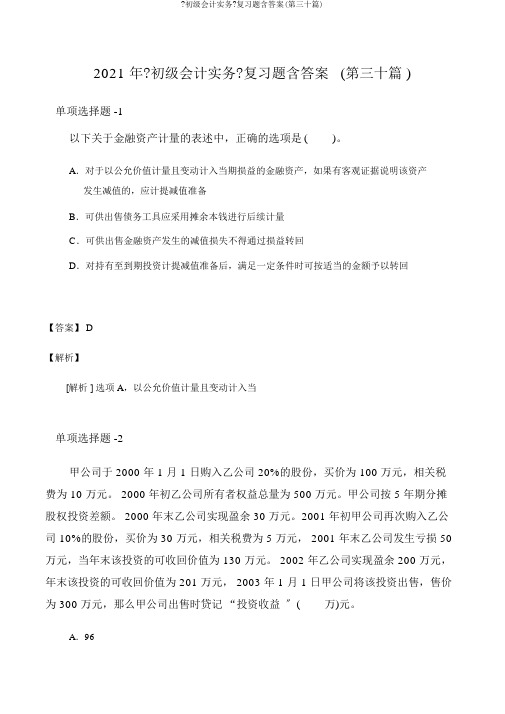 《初级会计实务》复习题含答案(第三十篇)