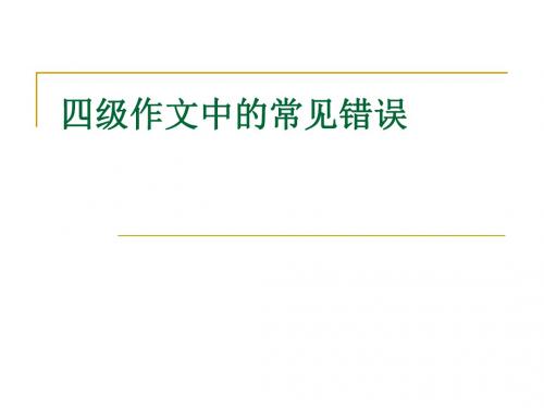四六级作文中的常见错误