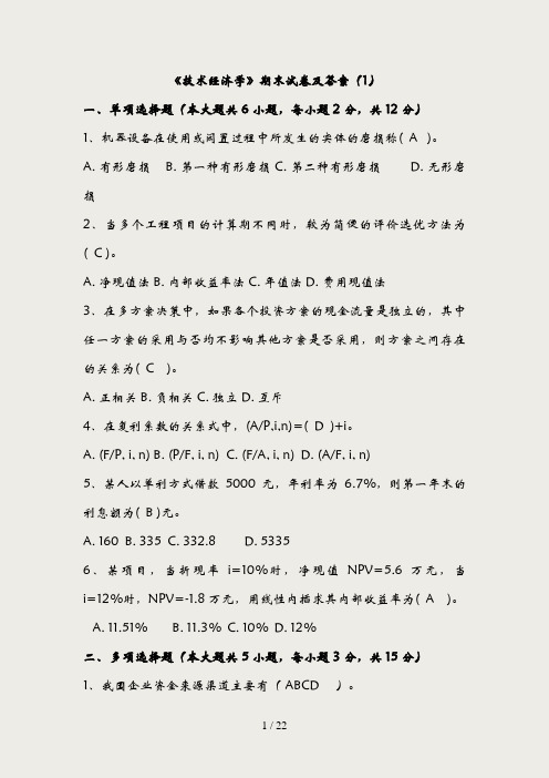《技术经济学》期末试卷及答案