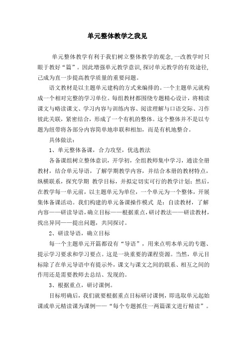 单元整体教学之我见