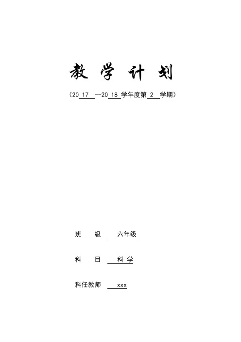 2017—2018学年度第二学期六年级科学教学计划进度安排表