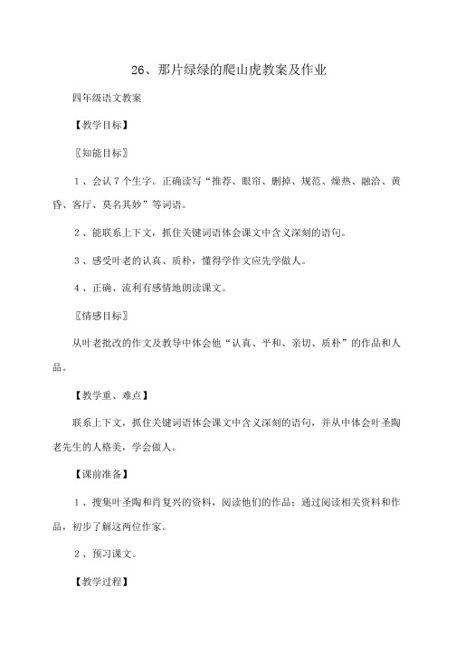 小学四年级语文26、那片绿绿的爬山虎教案及作业