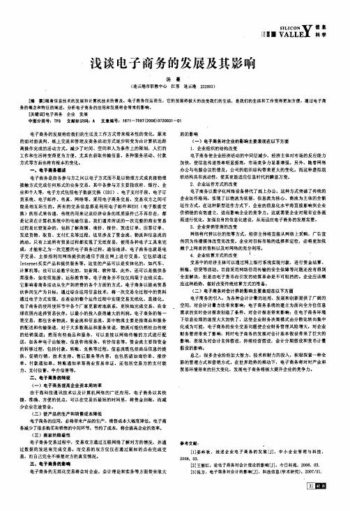 浅谈电子商务的发展及其影响