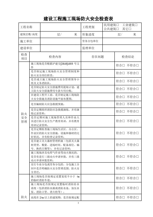 建筑工程施工现场防火安全检查表6