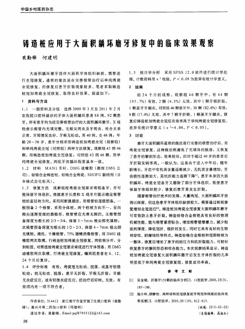 铸造桩应用于大面积龋坏磨牙修复中的临床效果观察