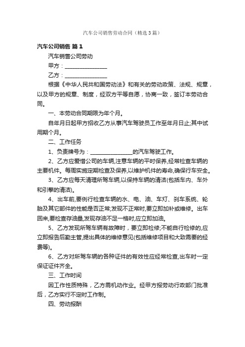 汽车公司销售劳动合同（精选3篇）