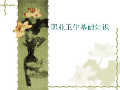 职业卫生基础知识