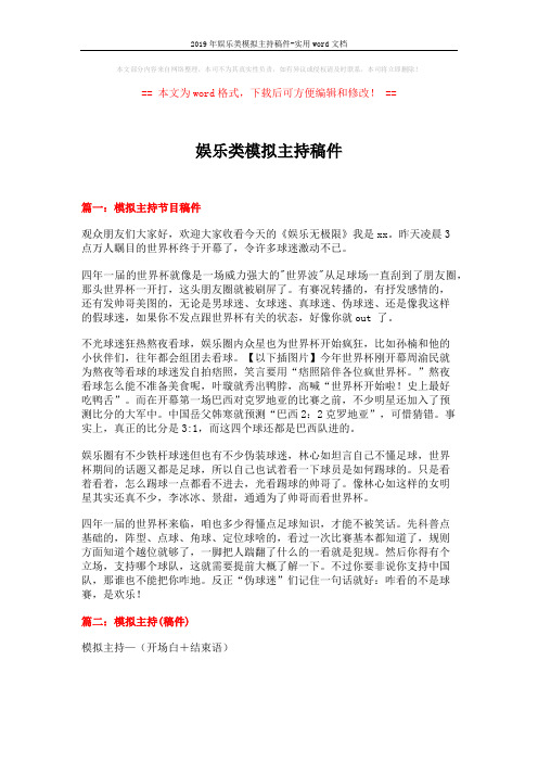 2019年娱乐类模拟主持稿件-实用word文档 (5页)