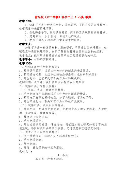 青岛版(六三学制)科学二上 1 石头 教案1