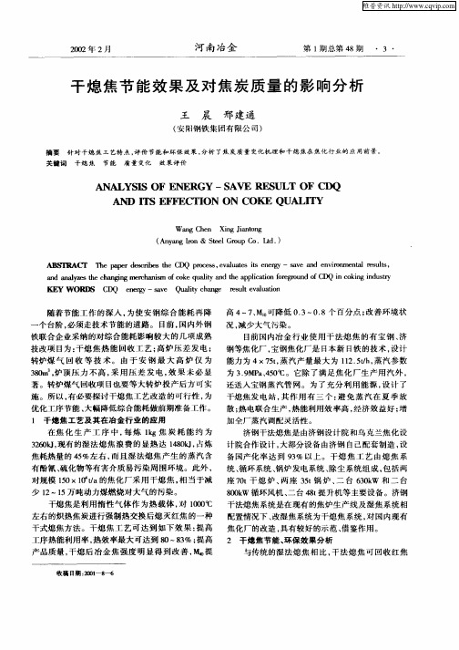 干熄焦节能效果及对焦炭质量的影响分析