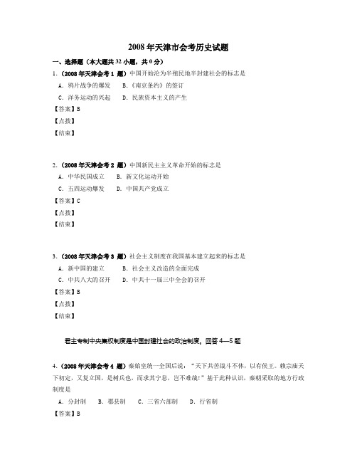 591UP+历史资源-2008年天津市会考历史试题-王老师2008年天津市会考历史试题(教师版)