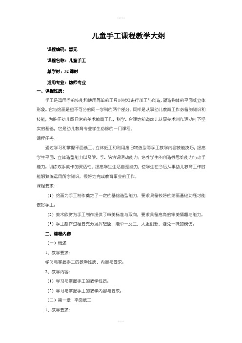 儿童手工课程教学大纲