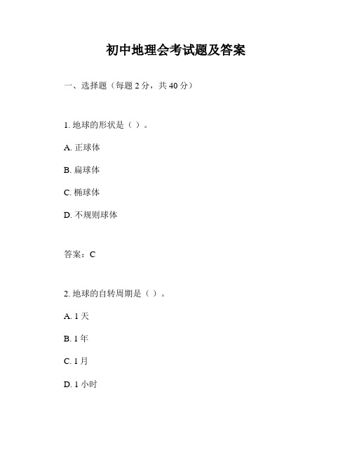 初中地理会考试题及答案