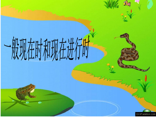 一般现在时和现在进行时ppt课件