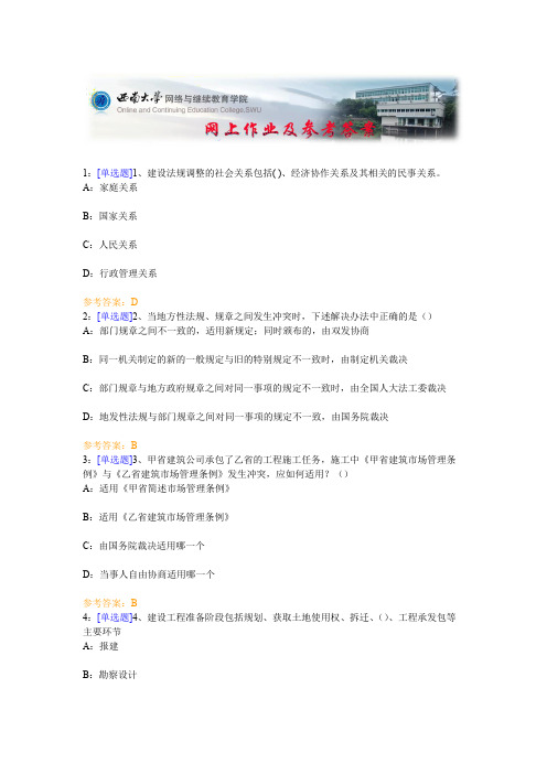 西南大学《建设法规》网上作业及参考答案