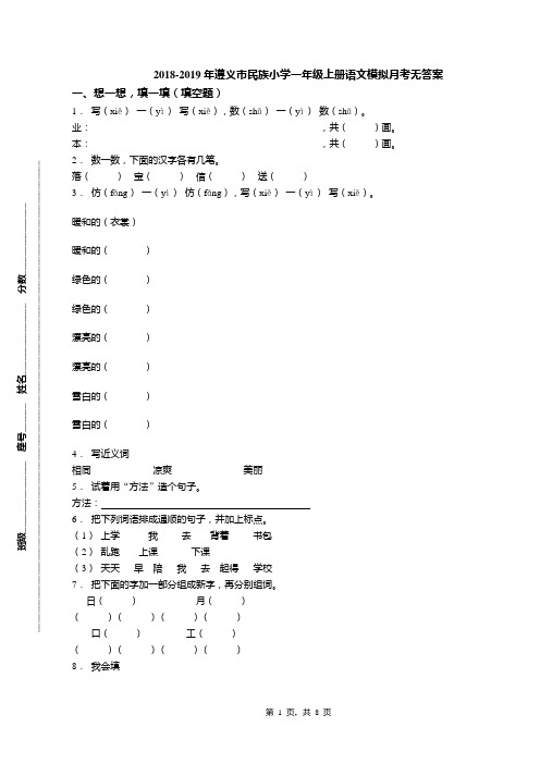 2018-2019年遵义市民族小学一年级上册语文模拟月考无答案(3)