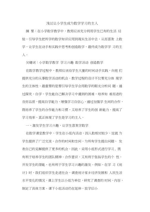 让小学生成为数学学习主人