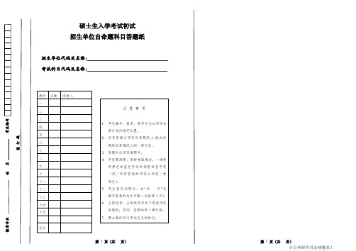 考研专业课自主命题答题纸（B5打印）