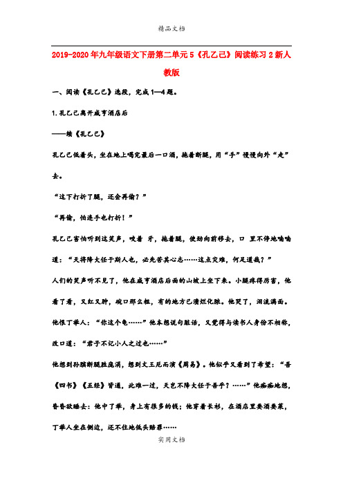 九年级语文下册第二单元5《孔乙己》阅读练习2新人教版