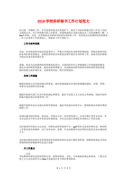 2018学校科研秘书工作计划与2018学校精神文明建设工作计划汇编