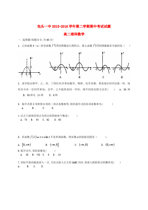内蒙古包头市第一中学2015-2016学年高二数学下学期期中试题 理