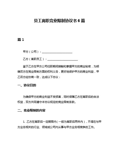 员工离职竞业限制协议书6篇