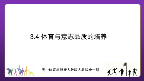 【精品课件】 高中体育与健康人教版全一册  体育与意志品质的培养 课件1