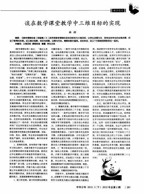 谈在数学课堂教学中三维目标的实现