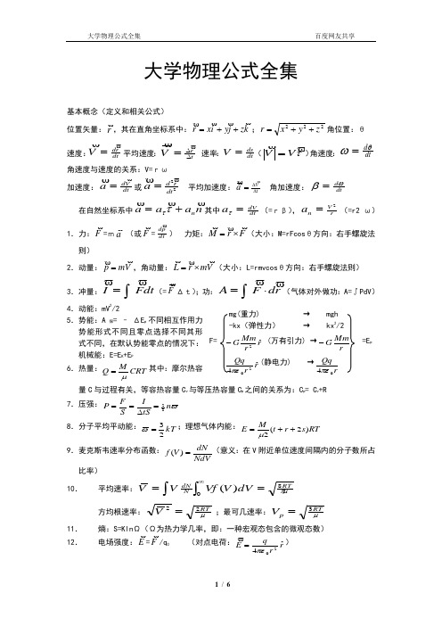 大学物理课程物理公式(超详细)