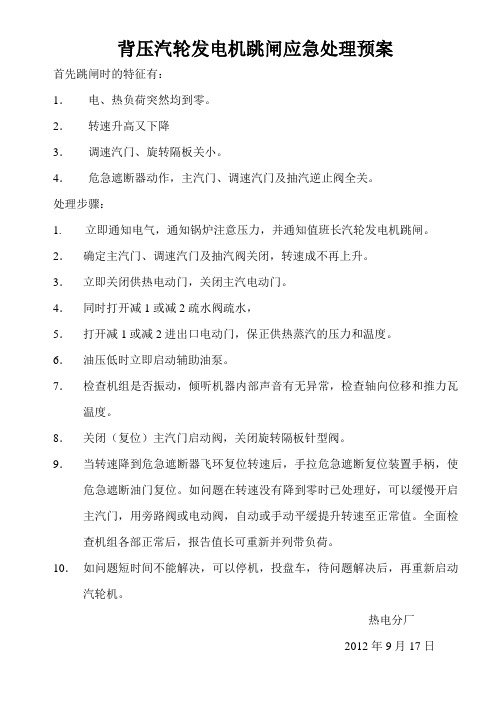 背压汽轮发电机机跳闸处理预案