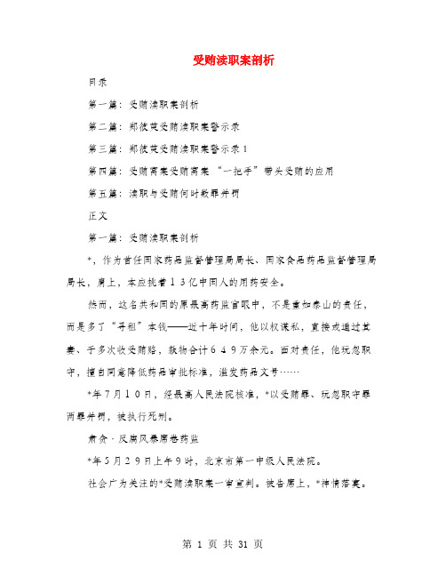 受贿渎职案剖析(多篇范文)